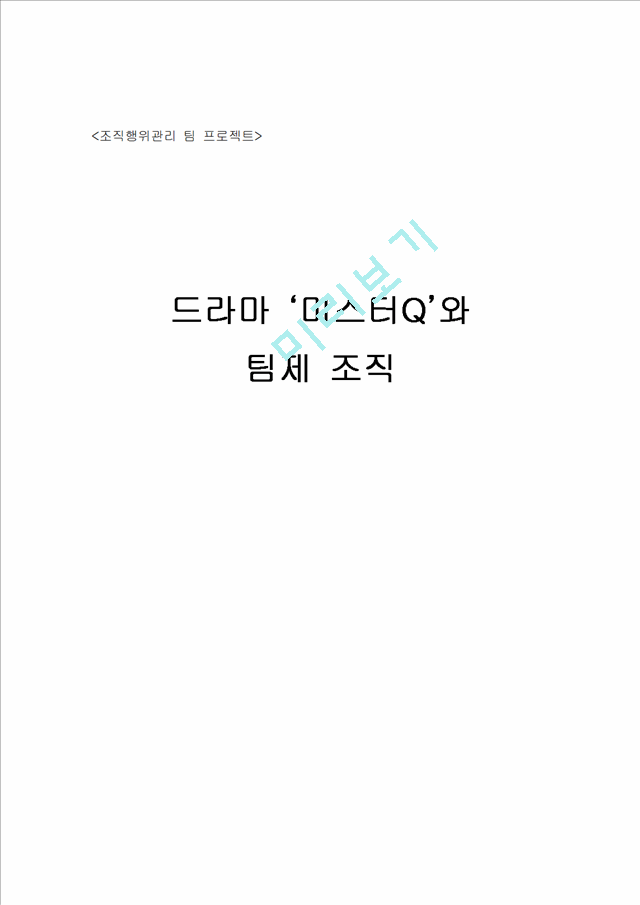드라마 ‘미스터Q’와 팀제 조직   (1 )